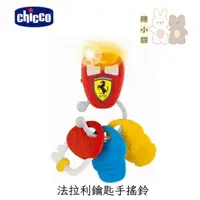 在飛比找蝦皮購物優惠-Chicco 法拉利鑰匙手搖鈴❤陳小甜嬰兒用品❤