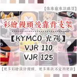 【附螺絲】KYMCO 光陽 VJR 110 125 VJR125 彩繪饅頭 後靠背 素黑 饅頭 靠背饅頭 後扶手 後腰靠