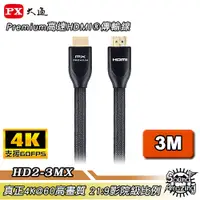 在飛比找蝦皮商城優惠-PX大通 HD2-3MX 3米HDMI線 4K60Hz超高畫