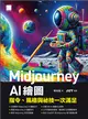 Midjourney AI 繪圖：指令、風格與祕技一次滿足 (電子書)