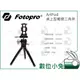 數位小兔【Fotopro 富圖寶 ArtPod 桌上型輕便三腳架】公司貨 直播 腳架 手機夾 相機 支架 iPhone