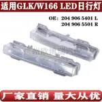 適用於奔馳GLK日行燈W166霧燈GLK250ML500 2049065401 2049065501