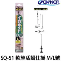 在飛比找蝦皮購物優惠-源豐釣具 OWNER SQ-51 軟絲活餌仕掛 野猿 活餌 