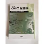 CNS工程圖學第二版