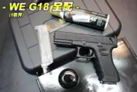 在飛比找Yahoo!奇摩拍賣優惠-【翔準軍品AOG】WE G18 全配 迷你瓦斯+填彈器+瓦斯