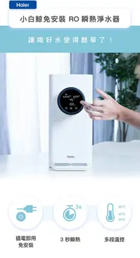 在飛比找松果購物優惠-【Haier 海爾】小白鯨免安裝 RO 瞬熱淨水器(WD50