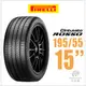 【PIRELLI 倍耐力】ROSSO 里程/效率 汽車輪胎225/55/17