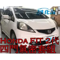 在飛比找蝦皮購物優惠-➔汽車人➔ Honda FIT 2代 適用 (四門氣密) 全