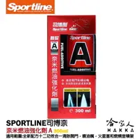 在飛比找樂天市場購物網優惠-【 Sportline 】奈米燃油強化劑 A 司博耐 清除積