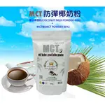 皇冠MCT防彈椰奶粉(500G)