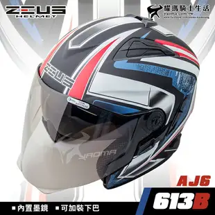 ZEUS 安全帽 ZS-613B AJ6 消光黑藍 內置墨鏡 可加下巴 半罩帽 3/4罩 613B 耀瑪騎士機車