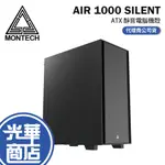 【免運直送】MONTECH 君主 AIR 1000 SILENT BLACK 黑 靜音版 電腦機殼 光華商場 公司貨
