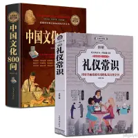 在飛比找蝦皮購物優惠-正品折價】全套2冊 禮儀常識+中國文化800問 儀容職場辦公