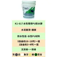 在飛比找森森購物網優惠-[貓王]水性環保PU防水膠 5加侖