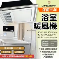 在飛比找蝦皮購物優惠-可刷卡分期 樂奇 Lifegear BD-125WL1 /B