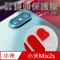 在飛比找PChome24h購物優惠-小米Mix2s 玻璃纖維-鏡頭保護貼(三入裝)