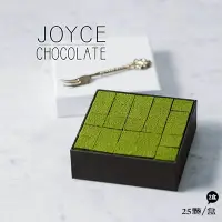 在飛比找鮮食家雲端冰箱優惠-【JOYCE巧克力工房】日本超夯抹茶生巧克力禮盒(25顆)*