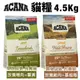 ACANA愛肯拿 貓糧系列4.5Kg 農場盛宴/草原盛宴 挑嘴貓無穀配方 貓糧