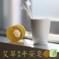 在飛比找蝦皮購物優惠-避邪除障【艾草之家】艾草精油平安皂 小孩罵罵號 出入醫院 不