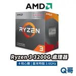 AMD RYZEN 3 3200G 中央處理器 超微 4核心 3.6GHZ 處理器 AMD002