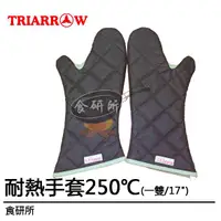 在飛比找蝦皮購物優惠-三箭牌加長型耐熱手套TR-1780(烤箱專用手套.耐高溫手套