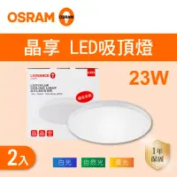 在飛比找momo購物網優惠-【Osram 歐司朗】LED 23W 晶享吸頂燈 全電壓 白