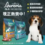 【億品會】AURORIA極光天然糧系列 貓飼料 犬飼料 極光貓飼料 極光犬飼料 極光飼料