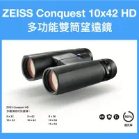 在飛比找Yahoo!奇摩拍賣優惠-德國蔡司 ZEISS Conquest 10x42 HD 雙