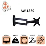 【噗嚨共新北新莊電視壁掛架】AW-L380 14~24吋鋁合金雙臂電腦架/螢幕架/展場螢幕架 /可使用超取