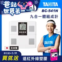 在飛比找遠傳friDay購物精選優惠-TANITA 九合一體組成計BC-541