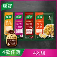 在飛比找momo購物網優惠-【康寶】私廚料理醬 4入組 4款任選(泰式打拋/麻婆豆腐/金