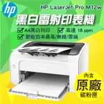 【大鼎OA】HP M12W｜M12W｜黑白無線雷射印表機｜《含稅》