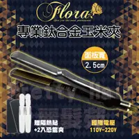 在飛比找蝦皮購物優惠-【麗髮苑】Flora專業鈦合金玉米夾  5W 窄版 玉米夾/