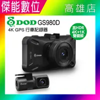 在飛比找樂天市場購物網優惠-【含安裝】DOD GS980D【贈128G+三孔+手機車架】