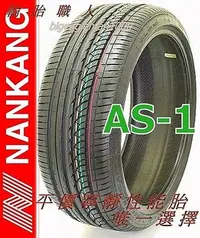 在飛比找Yahoo!奇摩拍賣優惠-南港 AS-1 AS1 195/40/17 特價2100 N