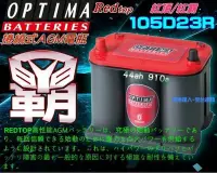 在飛比找Yahoo!奇摩拍賣優惠-〈鋐瑞電池〉美國最強 紅霸 電瓶 OPTIMA 105D23