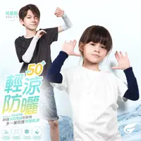 在飛比找momo購物網優惠-【GIAT】兒童袖套 涼感防曬UPF50+ 防蚊 腿套(台灣