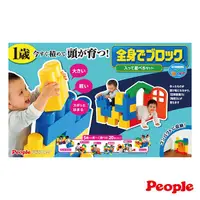 在飛比找蝦皮商城優惠-【日本People】 全身體感大積木-空間遊戲組合