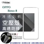 歐珀 OPPO RENO8 5G 高透空壓殼 防摔殼 氣墊殼 軟殼 手機殼 透明殼 保護套 手機套