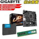 技嘉H610M H V2 DDR4+美光D4/16G+美光BX500-1TB DIY-I441 組合套餐 現貨 廠商直送