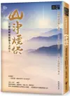 除障積福最強大之法──山淨煙供【城邦讀書花園】