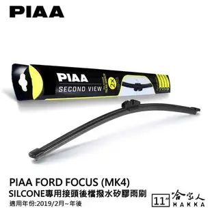 PIAA FOCUS MK4 矽膠 後擋專用潑水雨刷 11吋 日本原裝膠條 後擋雨刷 後雨刷 active 19年後【樂天APP下單最高20%點數回饋】