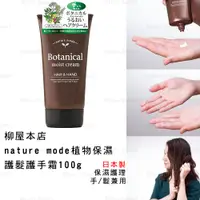 在飛比找蝦皮商城精選優惠-護手霜 日本製【柳屋本店】nature mode 植物保濕護