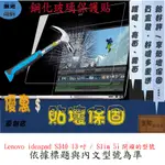 玻璃保護貼 LENOVO IDEAPAD S340 13吋 / SLIM 5I 14吋 玻璃螢幕保護貼 螢幕保護貼