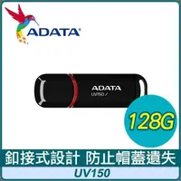 在飛比找PChome24h購物優惠-ADATA 威剛 UV150 128G USB3 隨身碟《黑