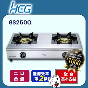 【HCG和成】小金剛瓦斯爐-二級能效-GS250Q(NG1)天然瓦斯