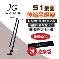 在飛比找樂天市場購物網優惠-【JG Outdoor】S1 桌面伸縮吊燈架 雙掛鉤 金屬燈