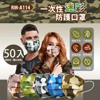 在飛比找樂天市場購物網優惠-預購 RM-A114 一次性防護迷彩口罩 50入/混色包 單