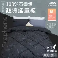 在飛比找蝦皮購物優惠-100%石墨烯超導能量被 遠紅外線 台灣製造 單人 雙人 棉