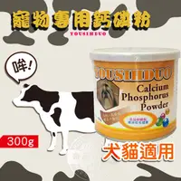 在飛比找PChome24h購物優惠-YOUSIHDUO 優思多寵物專用活力鈣(300g)健康營養